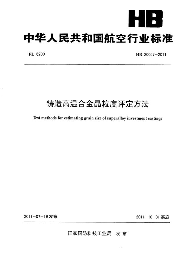 HB 20057-2011 铸造高温合金晶粒度评定方法