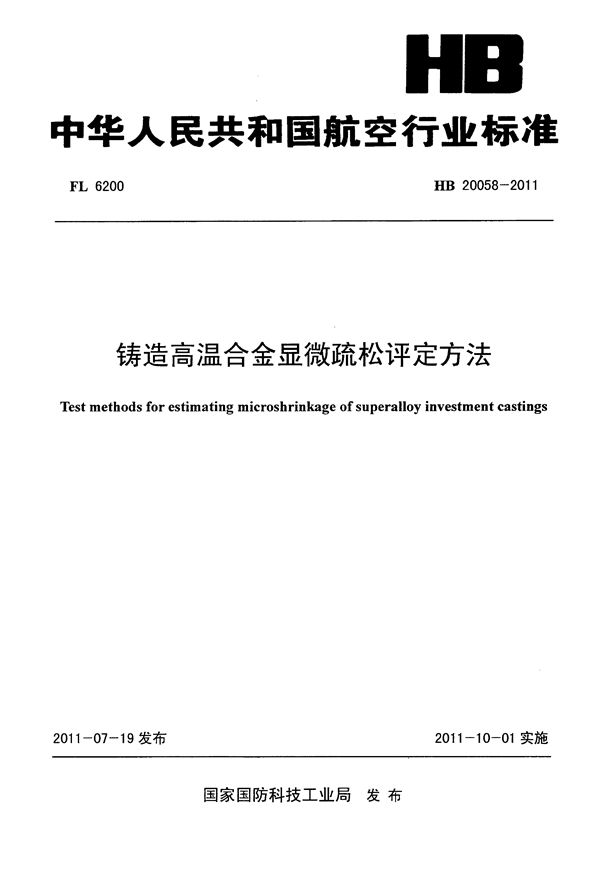 HB 20058-2011 铸造高温合金显微疏松评定方法