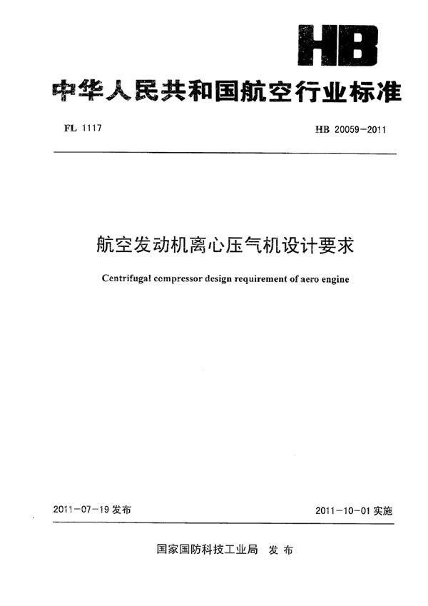 HB 20059-2011 航空发动机离心压气机设计要求