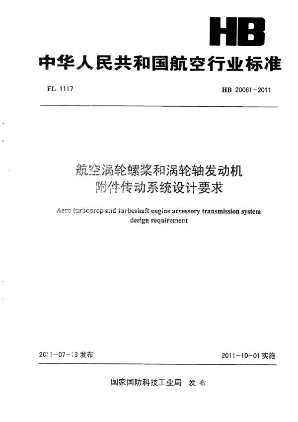 HB 20061-2011 航空涡轮螺桨和涡轮轴发动机附件传动系统设计要求