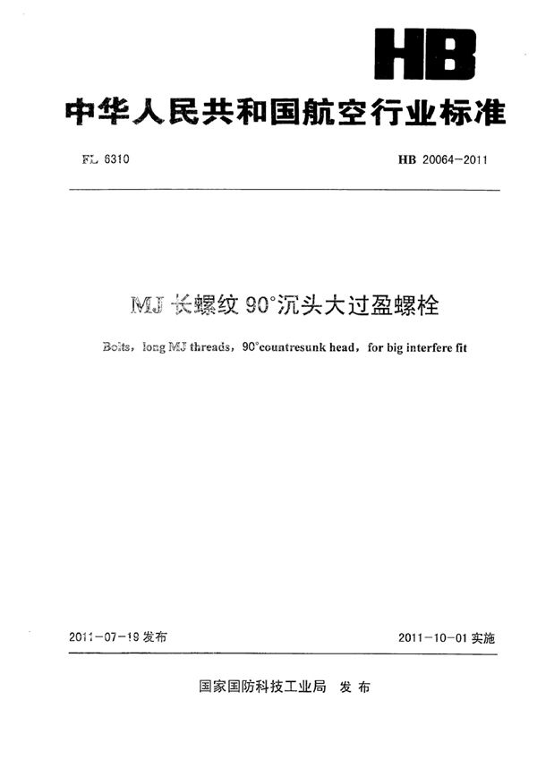 HB 20064-2011 MJ长螺纹90°沉头大过盈螺栓