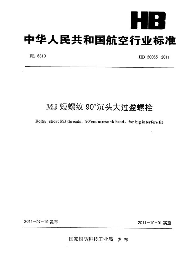 HB 20065-2011 MJ短螺纹90°沉头大过盈螺栓