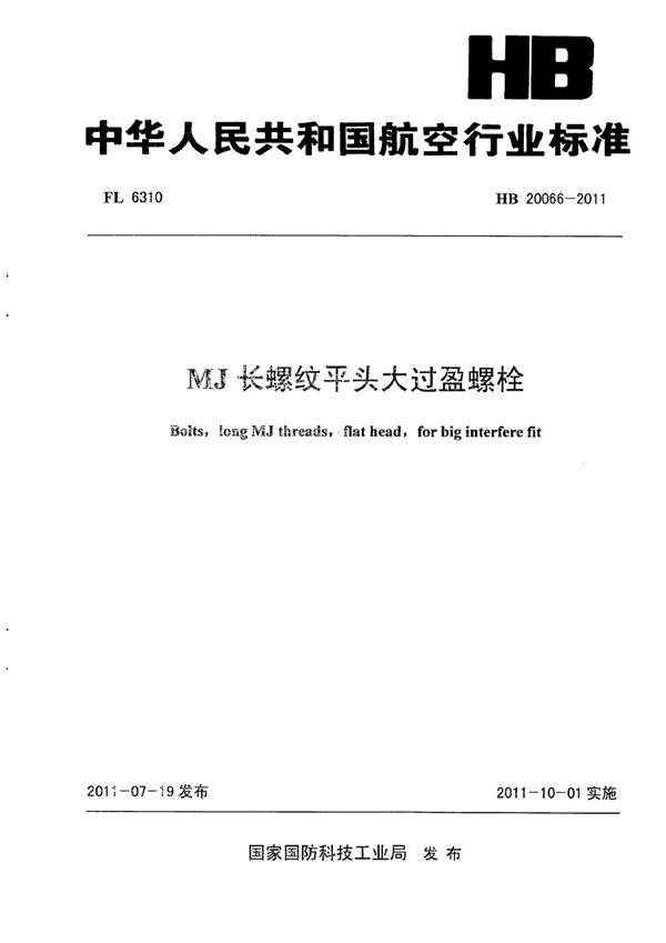 HB 20066-2011 MJ长螺纹平头大过盈螺栓