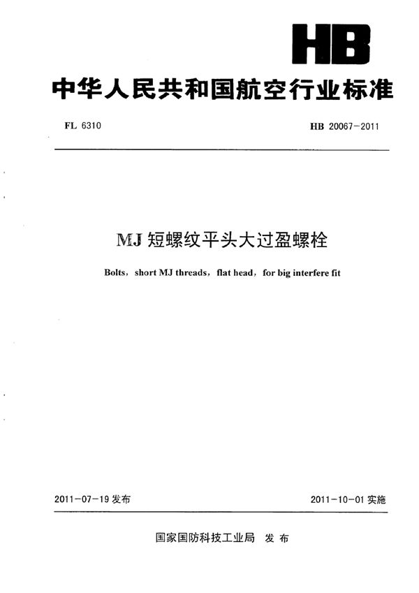 HB 20067-2011 MJ短螺纹平头大过盈螺栓