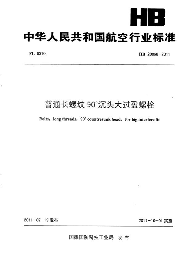 HB 20068-2011 普通长螺纹90°沉头大过盈螺栓