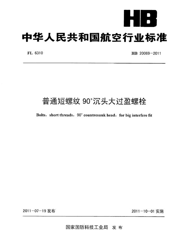 HB 20069-2011 普通短螺纹90°沉头大过盈螺栓