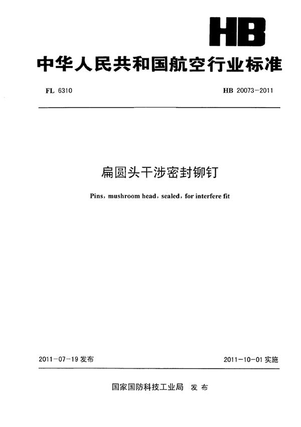 HB 20073-2011 扁圆头干涉密封铆钉