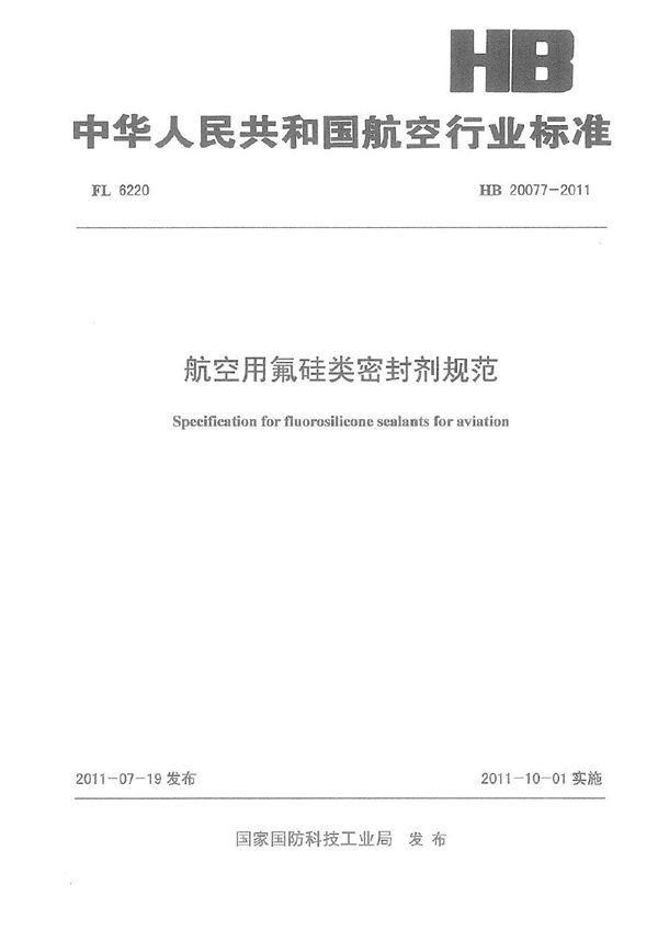 HB 20077-2011 航空用氟硅类密封剂规范