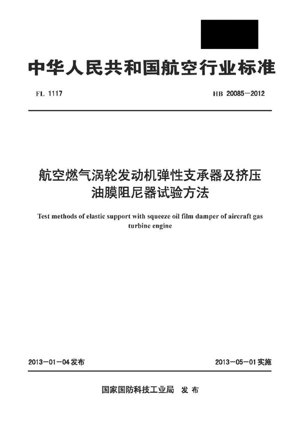 HB 20085-2012 航空燃气涡轮发动机弹性支承器及挤压油膜阻尼器试验方法