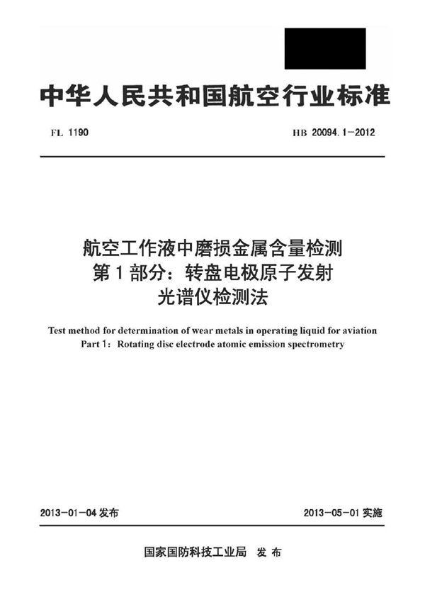 HB 20094.1-2012 航空工作液中磨损金属含量检测 第1部分： 转盘电极原子发射光谱仪检测法