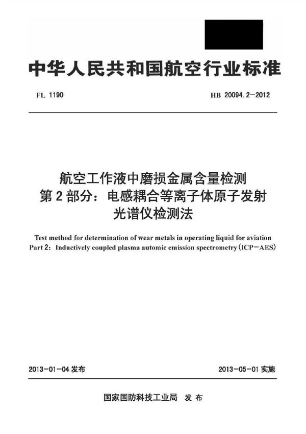 HB 20094.2-2012 航空工作液中磨损金属含量检测 第2部分：电感耦合等离子体原子发射光谱仪检测法