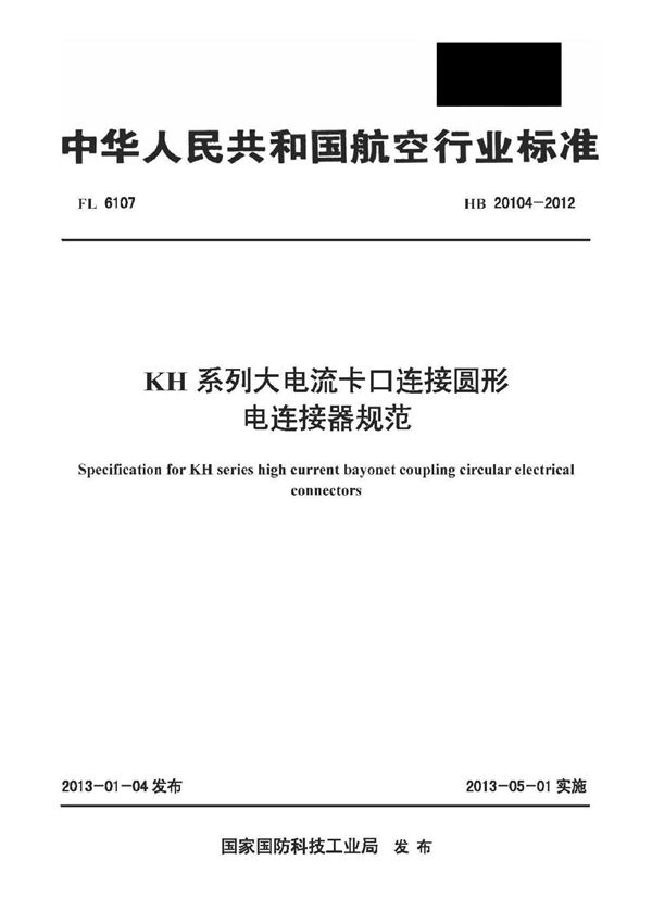 HB 20104-2012 KH系列大电流卡口连接圆形电连接器规范