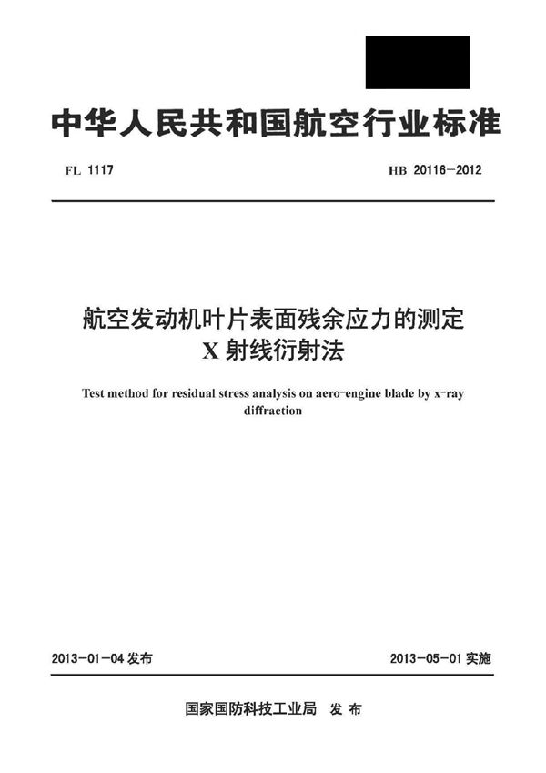 HB 20116-2012 航空发动机叶片表面残余应力的测定 X射线衍射法