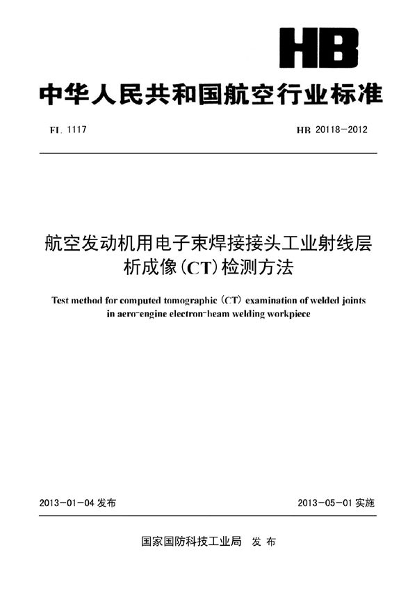 HB 20118-2012 航空发动机用电子束焊接接头工业射线层析成像（CT）检测方法