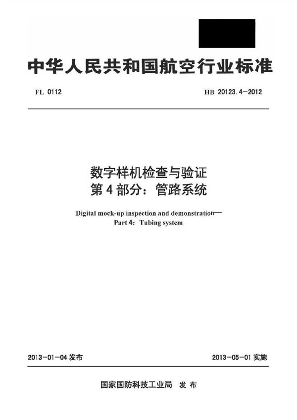 HB 20123.4-2012 数字样机检查与验证 第4部分： 管路系统