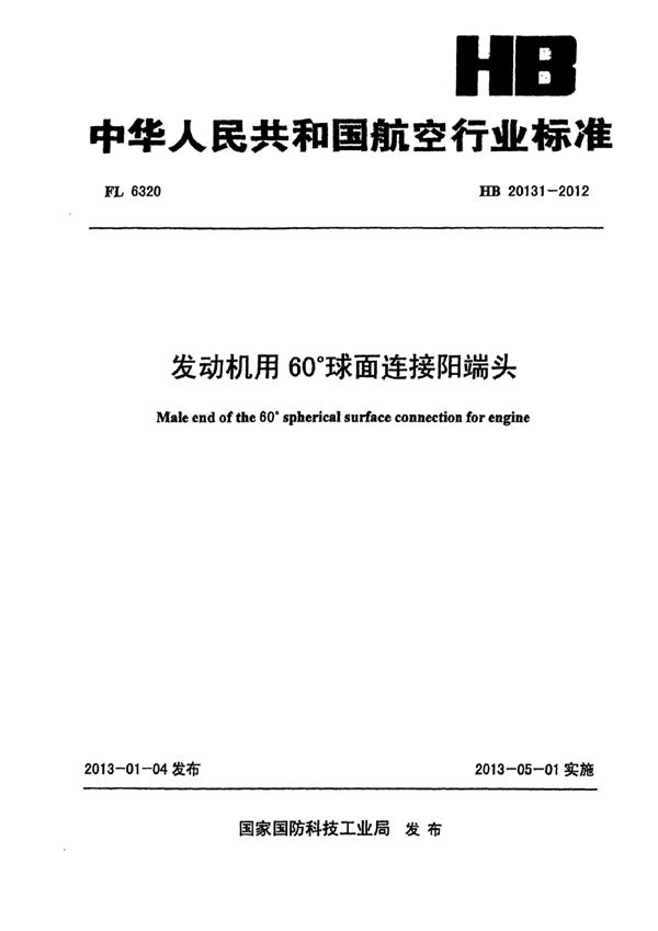 HB 20131-2012 发动机用60°球面连接阳端头