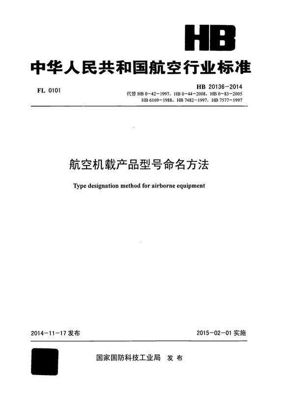 HB 20136-2014 航空机载产品型号命名方法