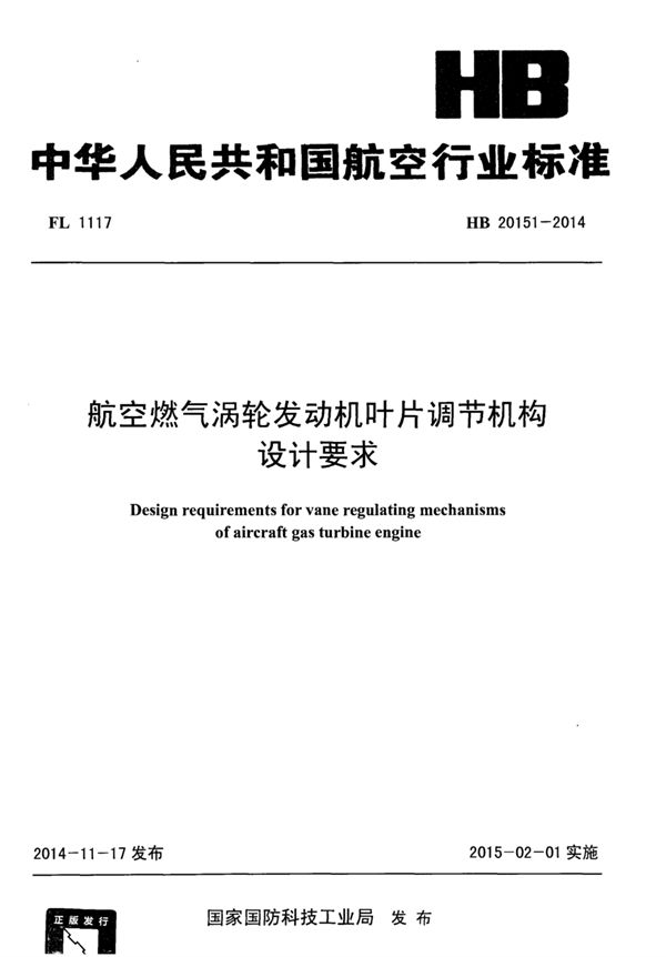 HB 20151-2014 航空燃气涡轮发动机叶片调节机构设计要求