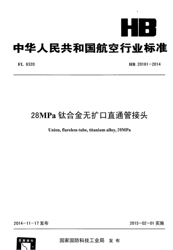 HB 20161-2014 28MPa钛合金无扩口直通管接头