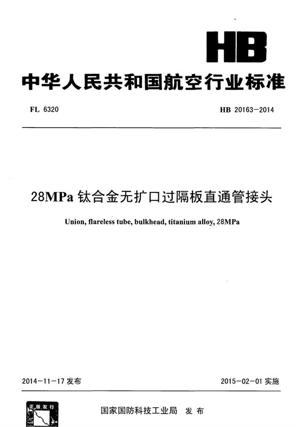 HB 20163-2014 28MPa钛合金无扩口过隔板直通管接头