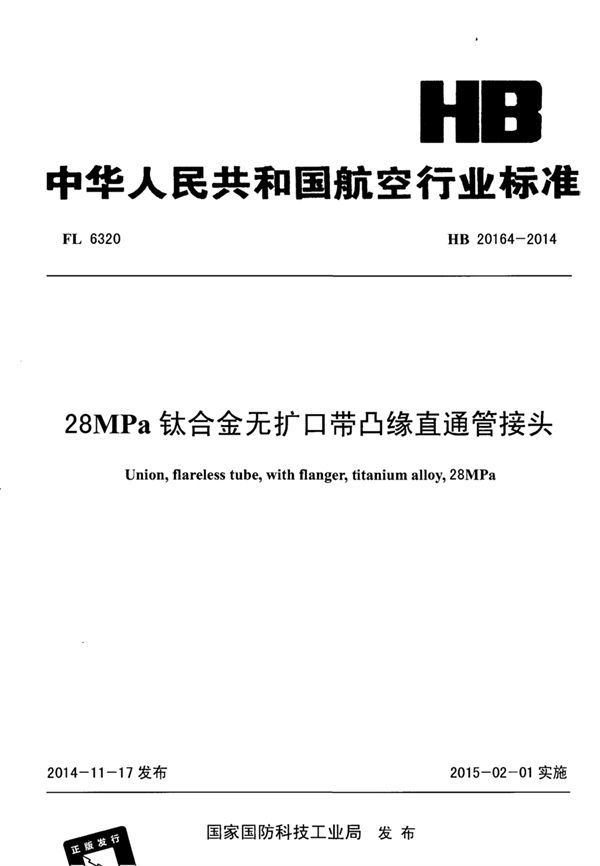 HB 20164-2014 28MPa钛合金无扩口带凸缘直通管接头