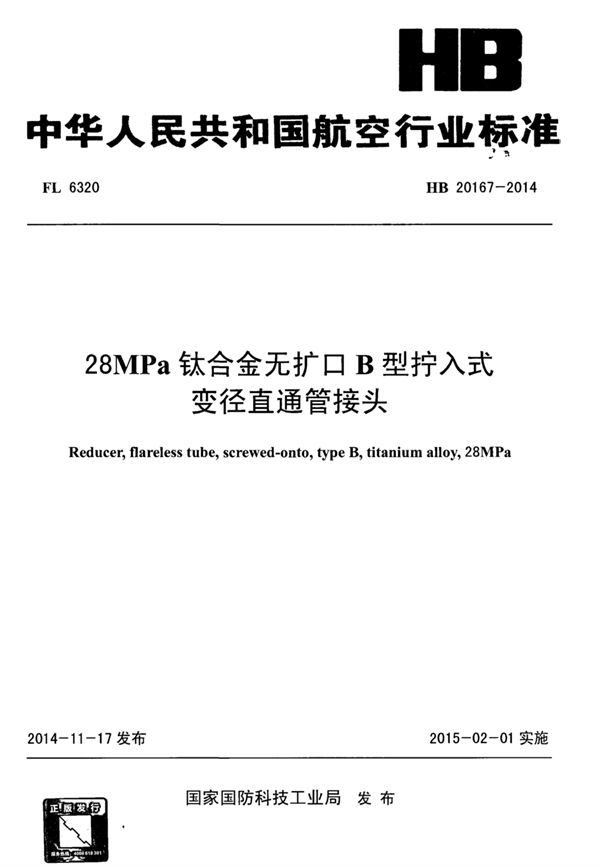 HB 20167-2014 28MPa钛合金无扩口B型拧入式变径直通管接头