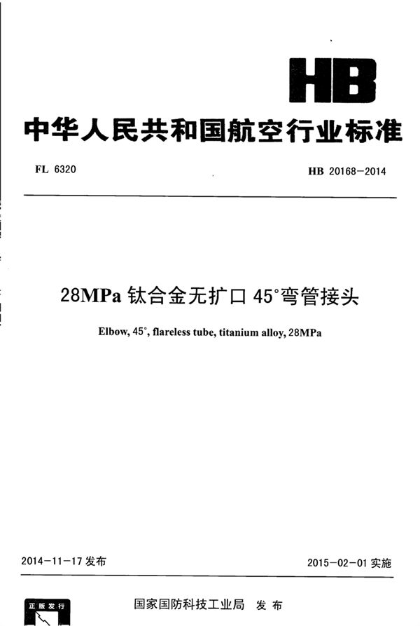 HB 20168-2014 28MPa钛合金无扩口45°弯管接头