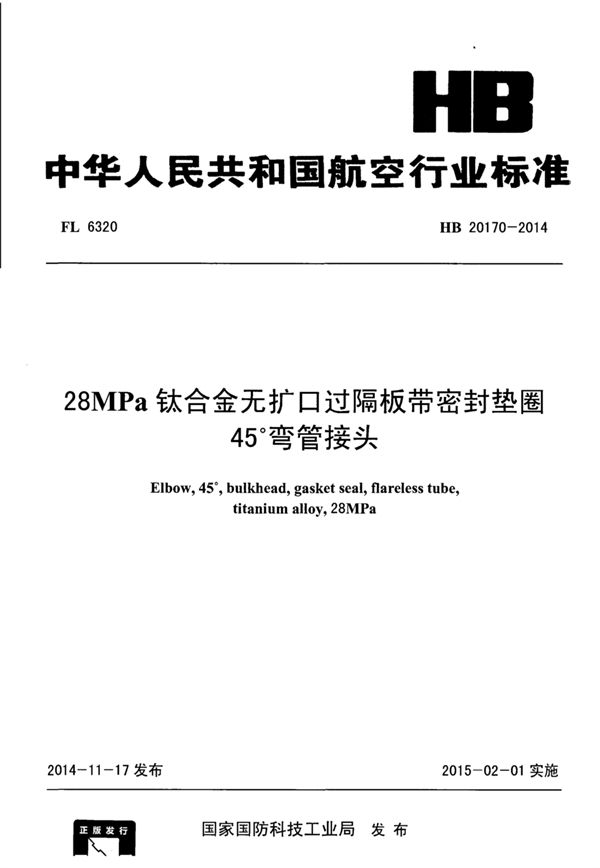 HB 20170-2014 28MPa钛合金无扩口过隔板带密封垫圈45°弯管接头