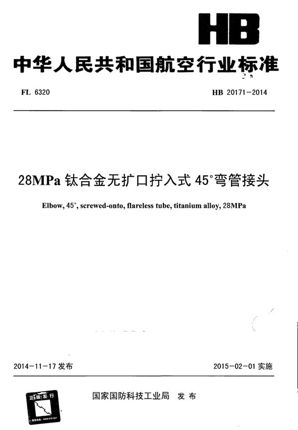 HB 20171-2014 28MPa钛合金无扩口拧入式45°弯管接头