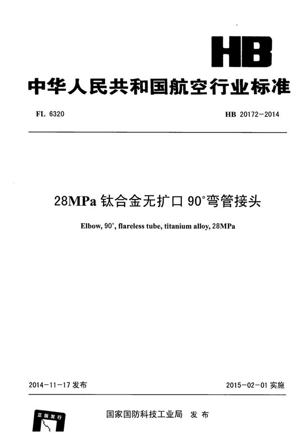 HB 20172-2014 28MPa钛合金无扩口90°弯管接头