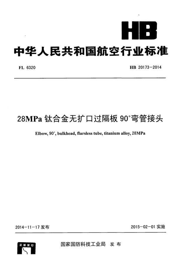 HB 20173-2014 28MPa钛合金无扩口过隔板90°弯管接头