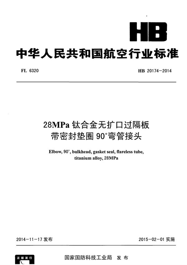 HB 20174-2014 28MPa钛合金无扩口过隔板带密封垫圈90°弯管接头