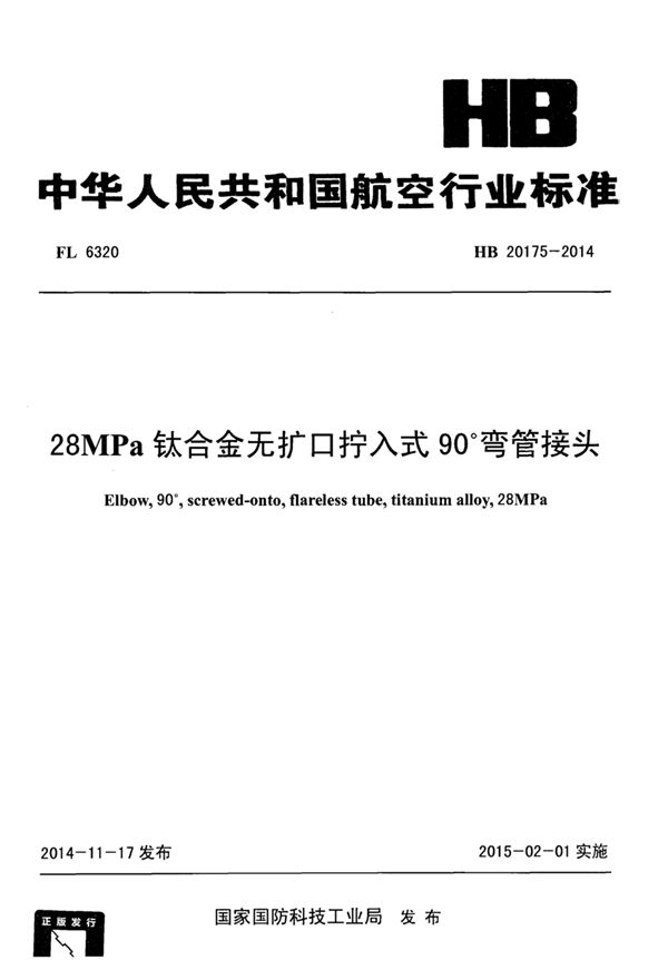 HB 20175-2014 28MPa钛合金无扩口拧入式90°弯管接头