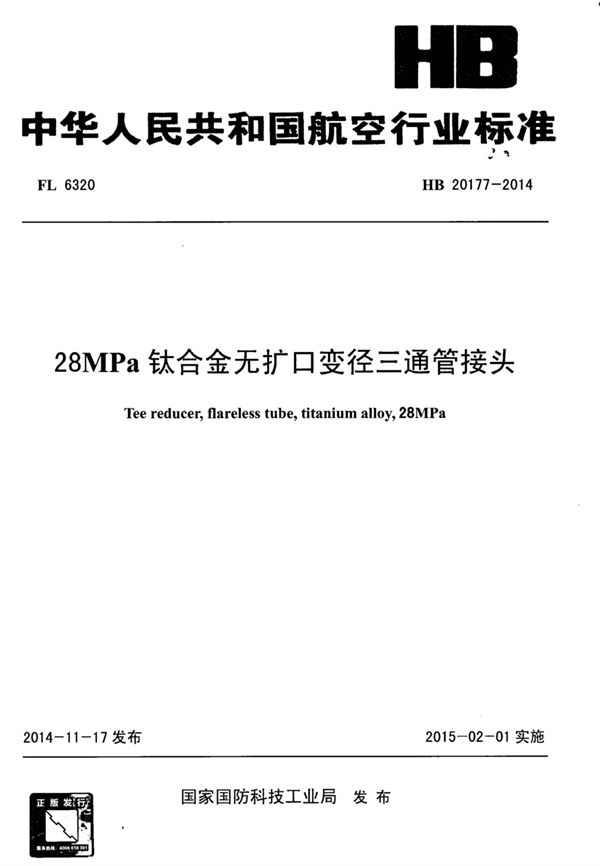 HB 20177-2014 28MPa钛合金无扩口变径三通管接头