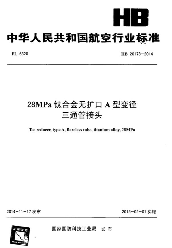 HB 20178-2014 28MPa钛合金无扩口A型变径三通管接头