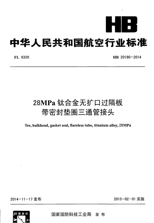 HB 20180-2014 28MPa钛合金无扩口过隔板带密封垫圈三通管接头