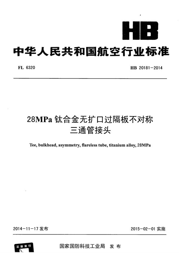 HB 20181-2014 28MPa钛合金无扩口过隔板不对称三通管接头