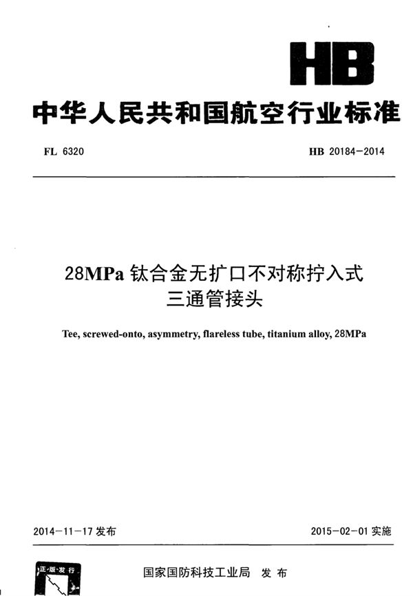 HB 20184-2014 28MPa钛合金无扩口不对称拧入式三通管接头