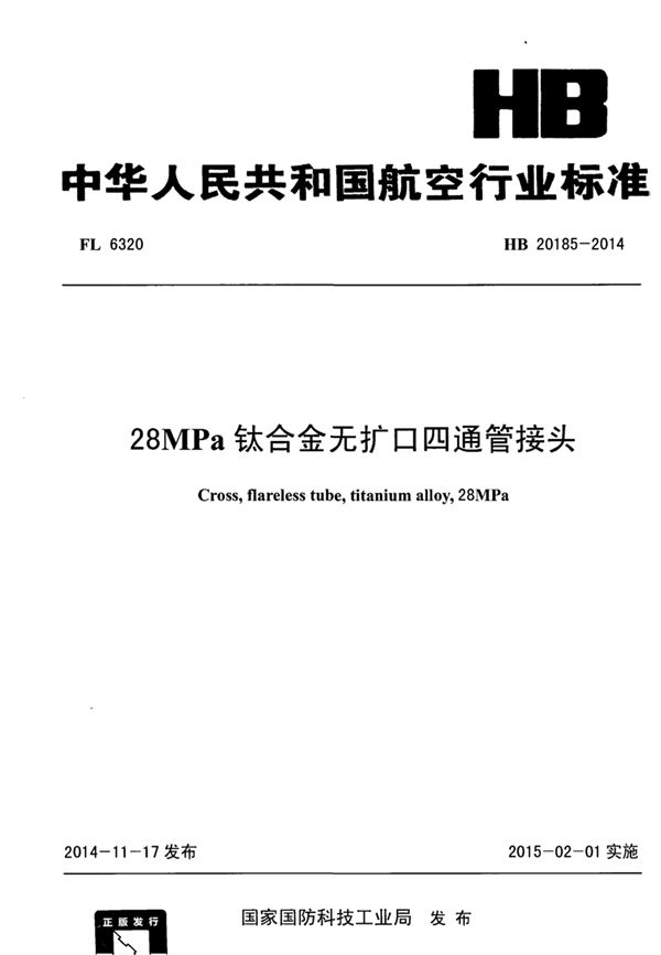 HB 20185-2014 28MPa钛合金无扩口四通管接头