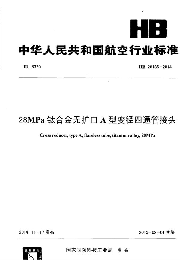 HB 20186-2014 28MPa钛合金无扩口A型变径四通管接头