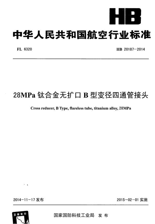 HB 20187-2014 28MPa钛合金无扩口B型变径四通管接头