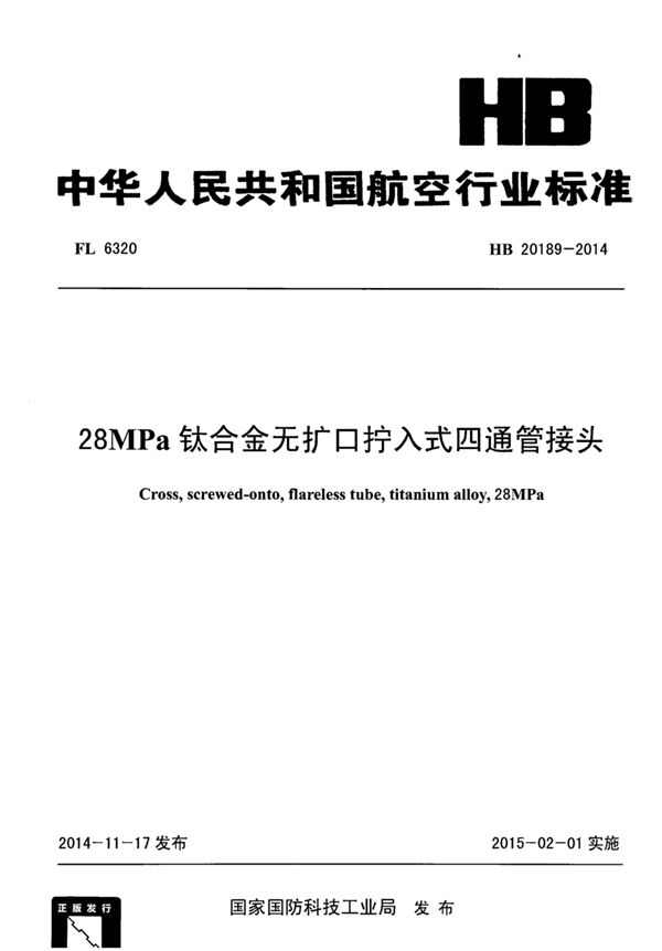 HB 20189-2014 28MPa钛合金无扩口拧入式四通管接头