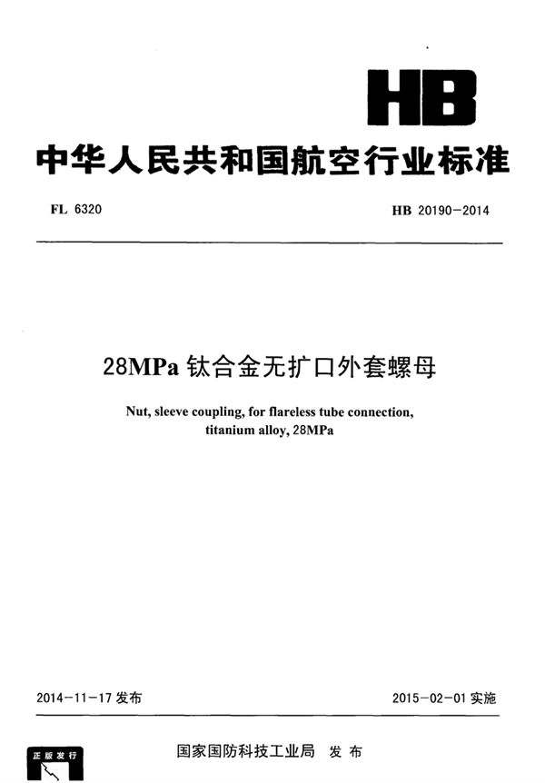 HB 20190-2014 28MPa钛合金无扩口外套螺母