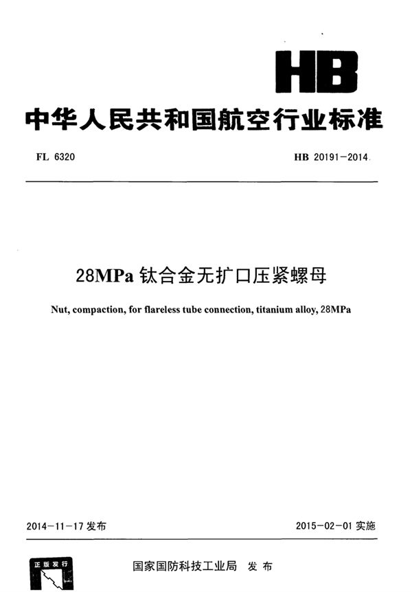 HB 20191-2014 28MPa钛合金无扩口压紧螺母