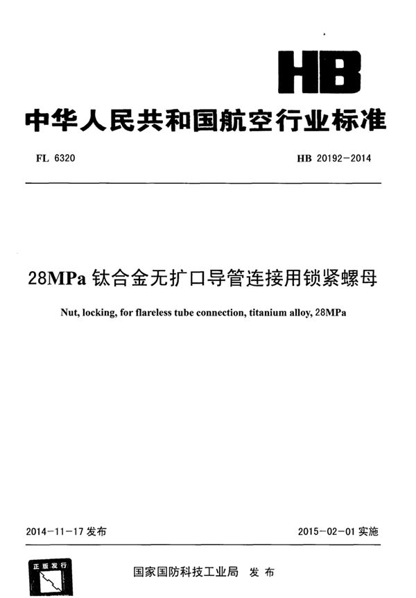 HB 20192-2014 28MPa钛合金无扩口导管连接用锁紧螺母