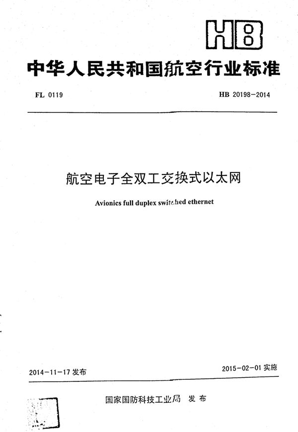 HB 20198-2014 航空电子全双工交换式以太网