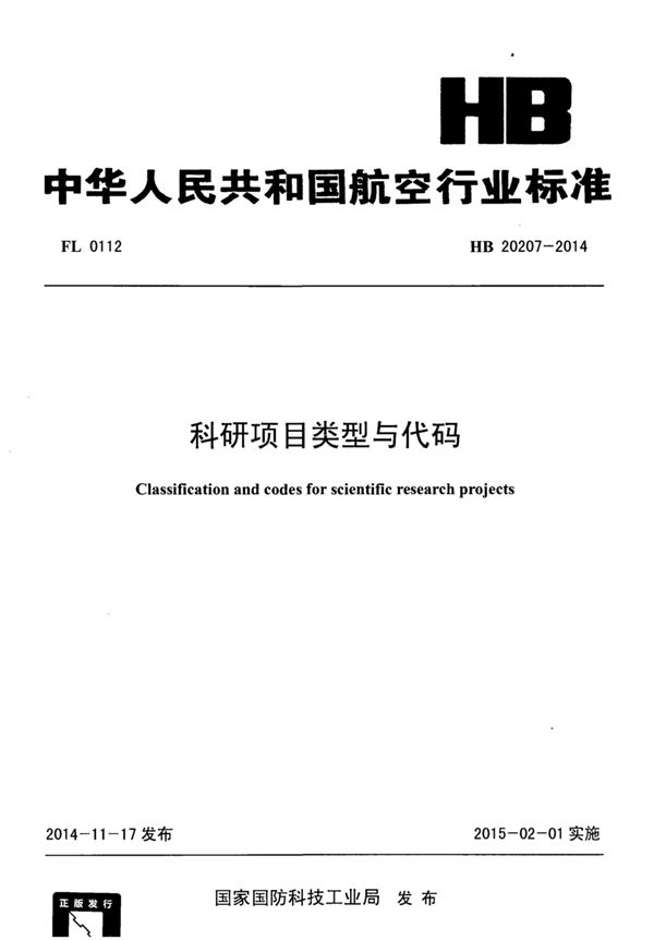 HB 20207-2014 科研项目类型与代码