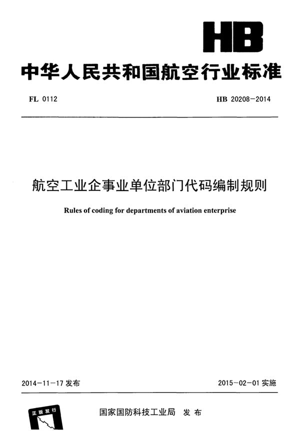 HB 20208-2014 航空工业企事业单位部门代码编制规则