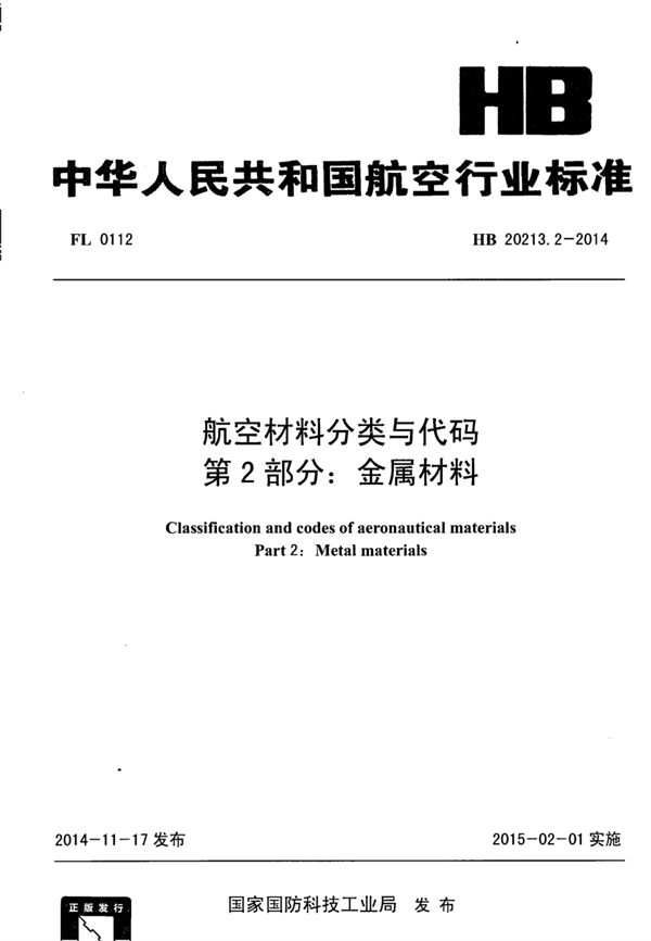 HB 20213.2-2014 航空材料分类与代码 第2部分：金属材料