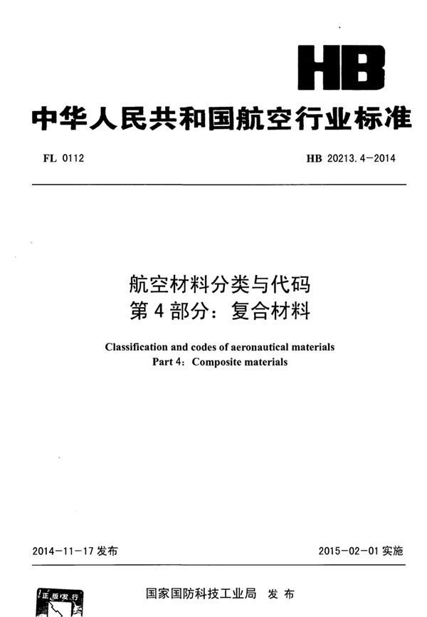 HB 20213.4-2014 航空材料分类与代码 第4部分：复合材料